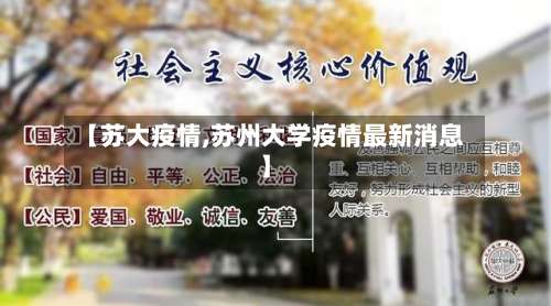 【苏大疫情,苏州大学疫情最新消息】-第3张图片