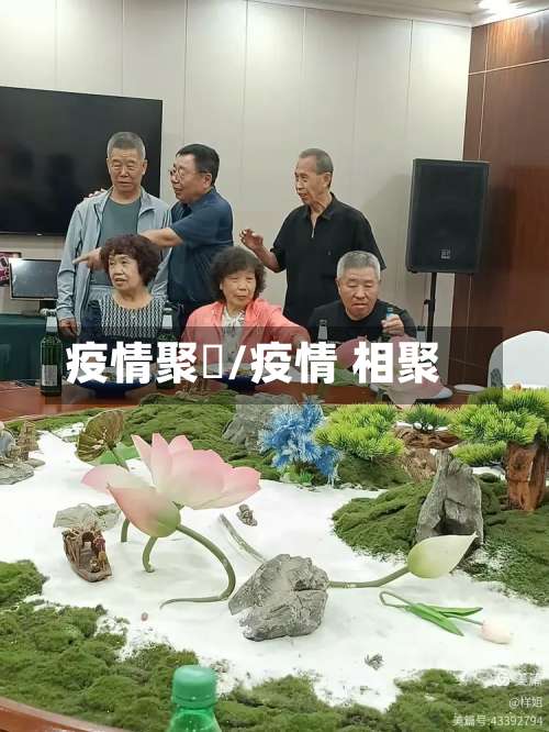 疫情聚歺/疫情 相聚-第3张图片