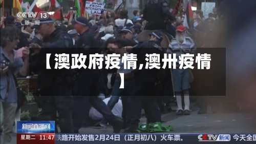 【澳政府疫情,澳卅疫情】