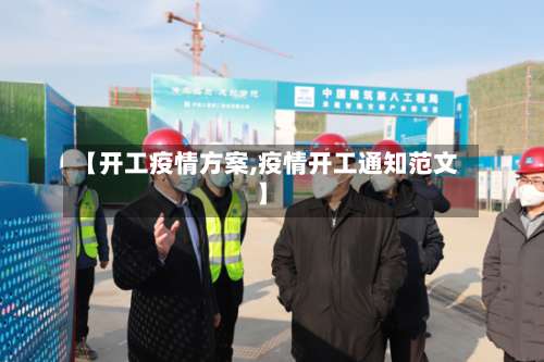 【开工疫情方案,疫情开工通知范文】