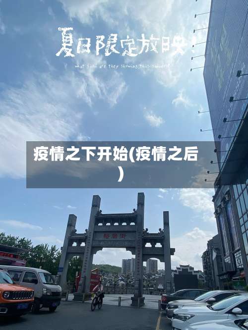 疫情之下开始(疫情之后)
