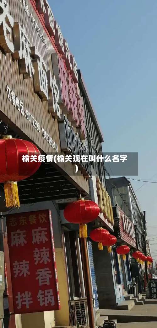 榆关疫情(榆关现在叫什么名字)-第3张图片