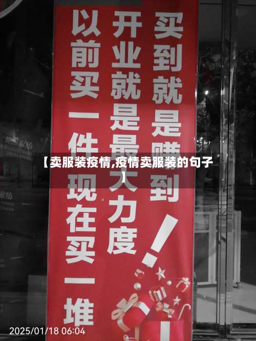 【卖服装疫情,疫情卖服装的句子】-第1张图片