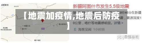 【地震加疫情,地震后防疫】