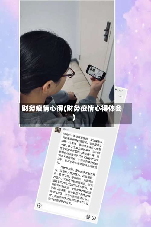财务疫情心得(财务疫情心得体会)-第2张图片