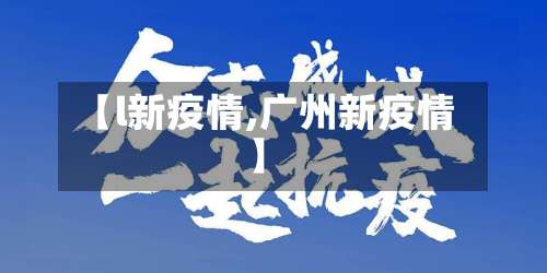 【l新疫情,广州新疫情】