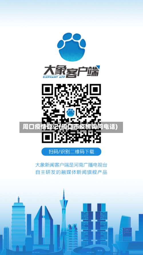 周口疫情登记(周口市疫情询问电话)