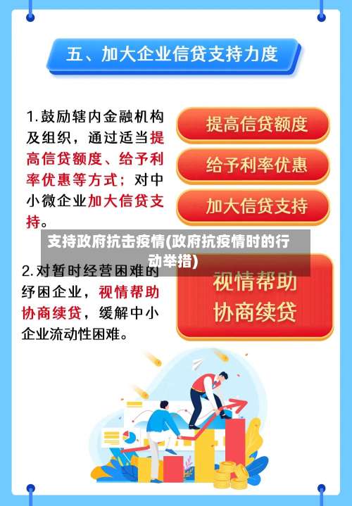 支持政府抗击疫情(政府抗疫情时的行动举措)