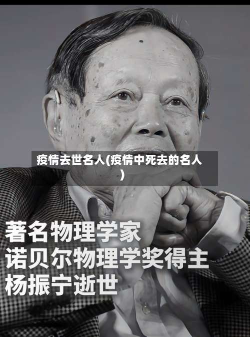 疫情去世名人(疫情中死去的名人)