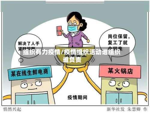 组织有力疫情/疫情组织活动谁组织谁负责