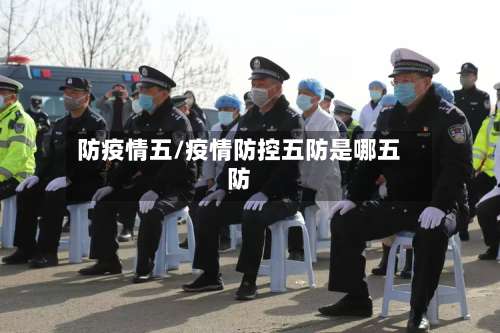 防疫情五/疫情防控五防是哪五防-第2张图片