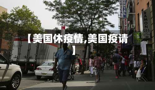 【美国休疫情,美国疫请】