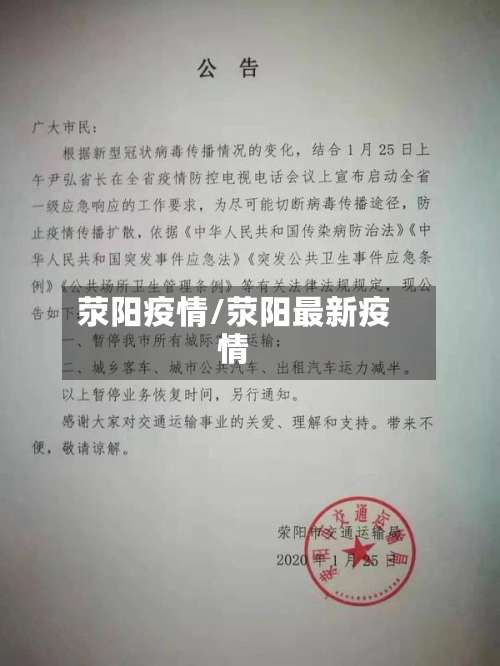 荥阳疫情/荥阳最新疫情