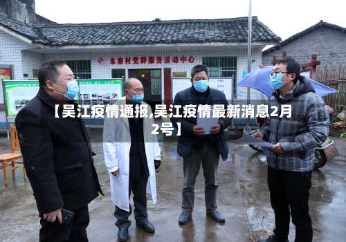 【吴江疫情通报,吴江疫情最新消息2月2号】