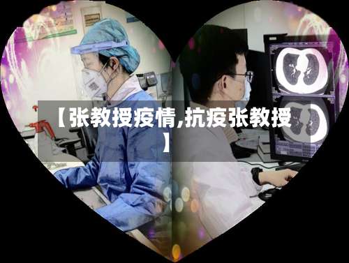 【张教授疫情,抗疫张教授】-第3张图片
