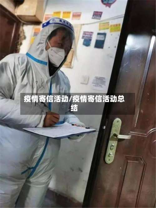 疫情寄信活动/疫情寄信活动总结-第3张图片