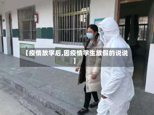 【疫情放学后,因疫情学生放假的说说】-第2张图片