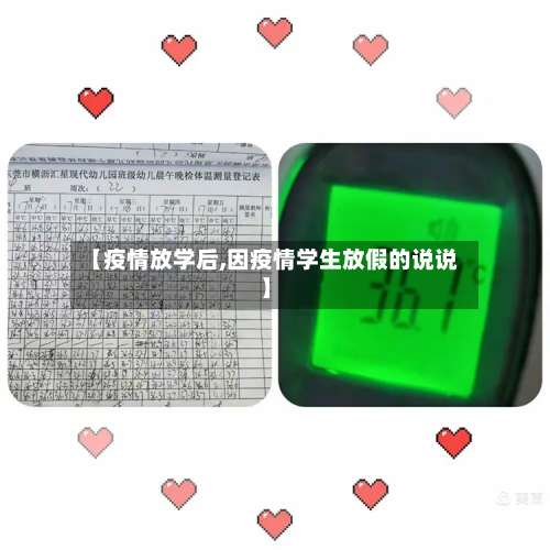 【疫情放学后,因疫情学生放假的说说】