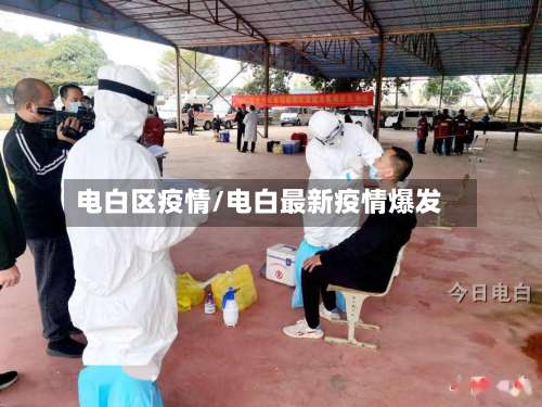 电白区疫情/电白最新疫情爆发-第2张图片