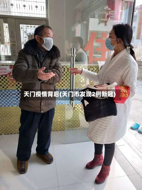 天门疫情背后(天门市发现2例新冠)