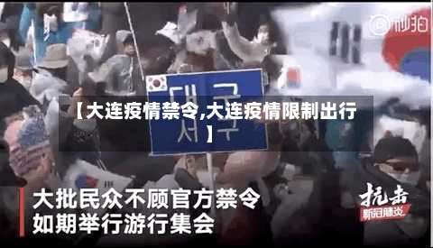 【大连疫情禁令,大连疫情限制出行】