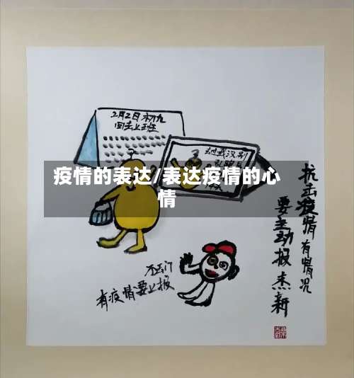 疫情的表达/表达疫情的心情