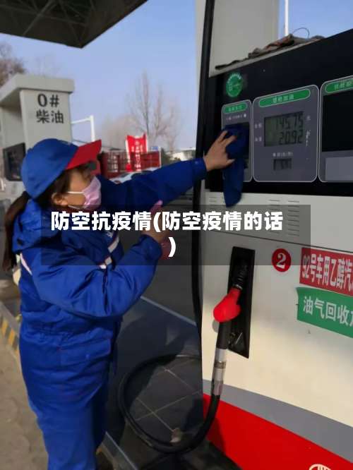 防空抗疫情(防空疫情的话)-第2张图片