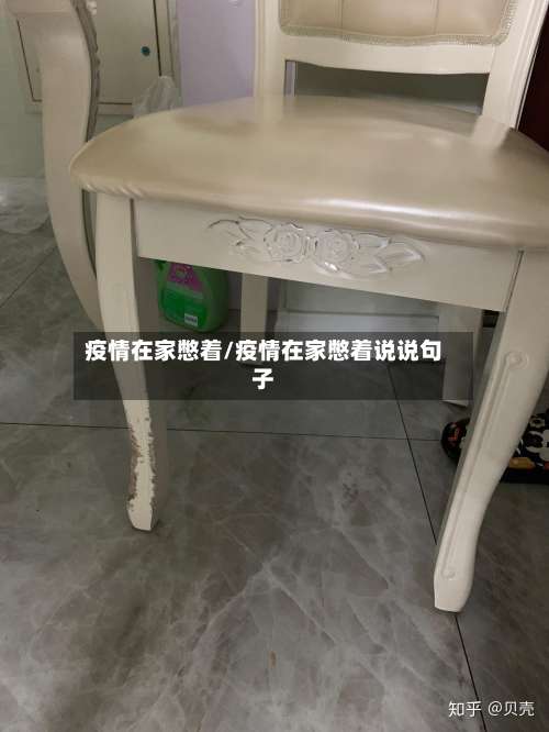 疫情在家憋着/疫情在家憋着说说句子-第3张图片