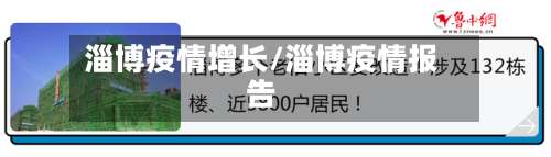 淄博疫情增长/淄博疫情报告-第3张图片