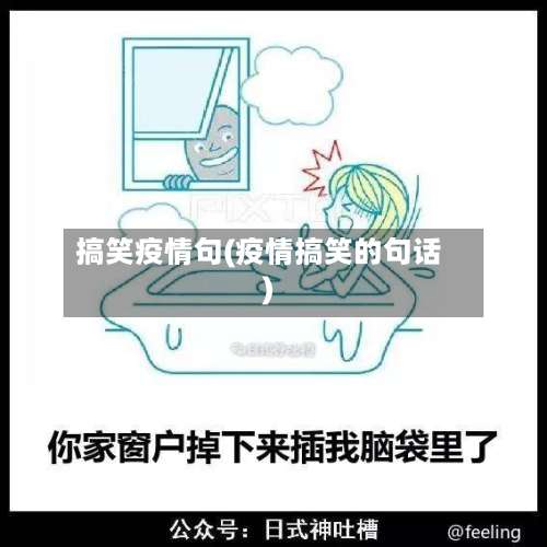 搞笑疫情句(疫情搞笑的句话)