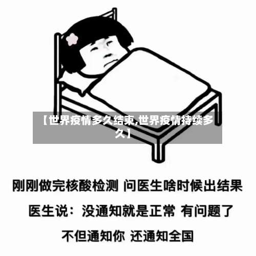 【世界疫情多久结束,世界疫情持续多久】