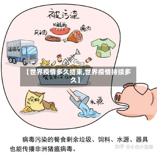 【世界疫情多久结束,世界疫情持续多久】-第3张图片