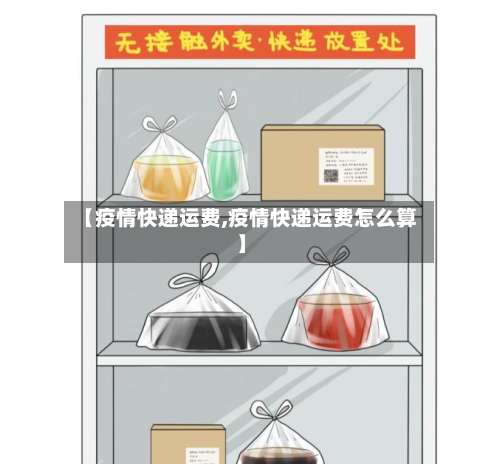 【疫情快递运费,疫情快递运费怎么算】