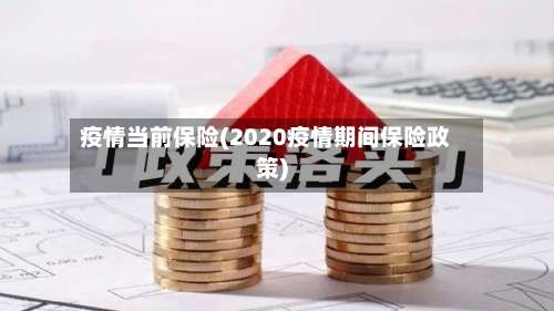 疫情当前保险(2020疫情期间保险政策)-第2张图片