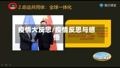 疫情大反思/疫情反思与感悟