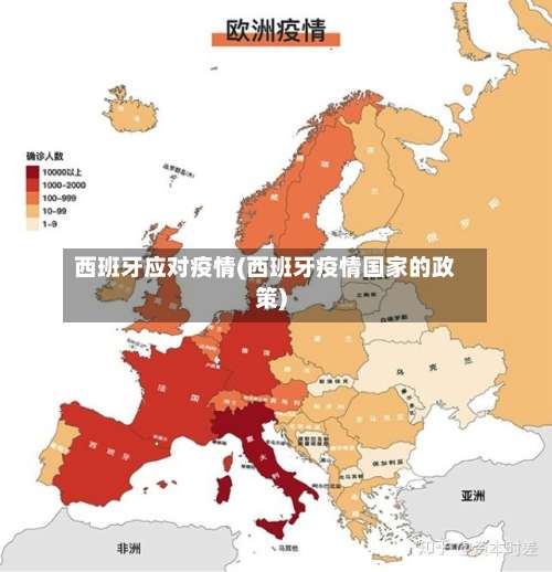 西班牙应对疫情(西班牙疫情国家的政策)-第2张图片