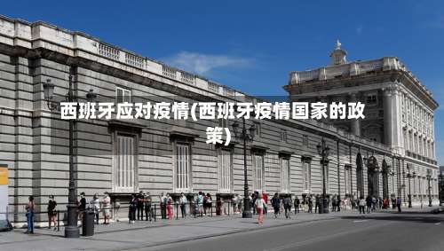 西班牙应对疫情(西班牙疫情国家的政策)