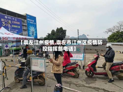【崇左江州疫情,崇左市江州区疫情防控指挥部电话】-第2张图片