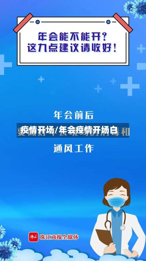疫情开场/年会疫情开场白