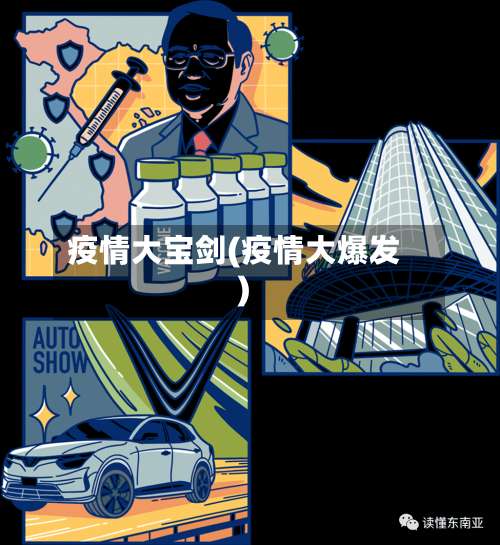 疫情大宝剑(疫情大爆发)