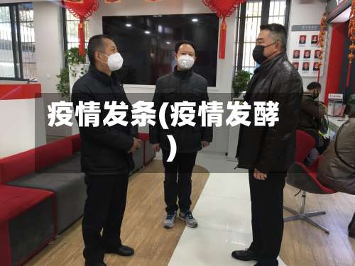疫情发条(疫情发酵)-第2张图片
