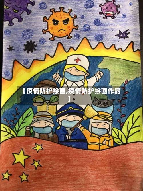 【疫情防护绘画,疫情防护绘画作品】