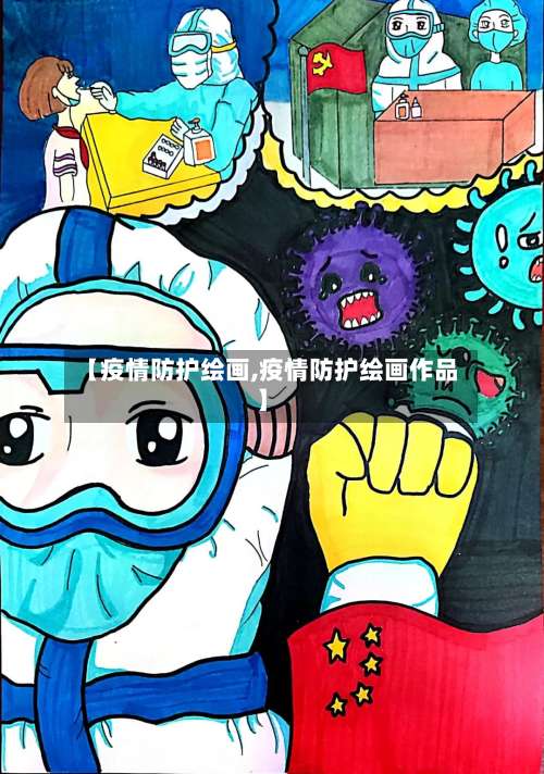 【疫情防护绘画,疫情防护绘画作品】-第2张图片