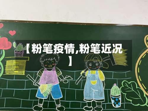 【粉笔疫情,粉笔近况】-第3张图片