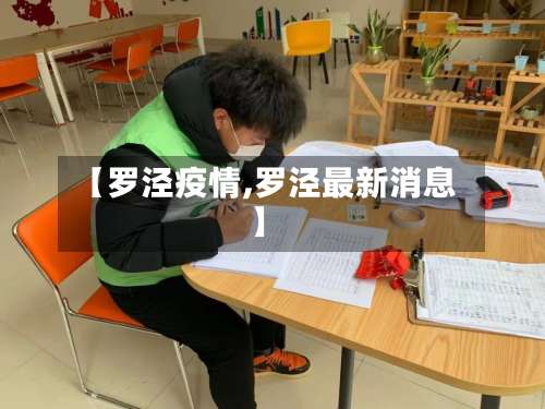 【罗泾疫情,罗泾最新消息】-第3张图片