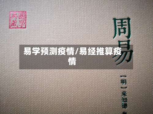 易学预测疫情/易经推算疫情