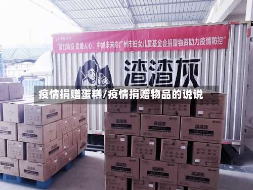 疫情捐赠蛋糕/疫情捐赠物品的说说-第2张图片