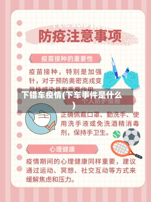 下错车疫情(下车事件是什么)
