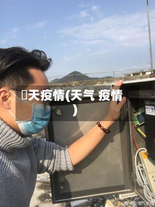 旿天疫情(天气 疫情)-第2张图片