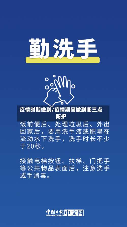 疫情时期做到/疫情期间做到哪三点防护